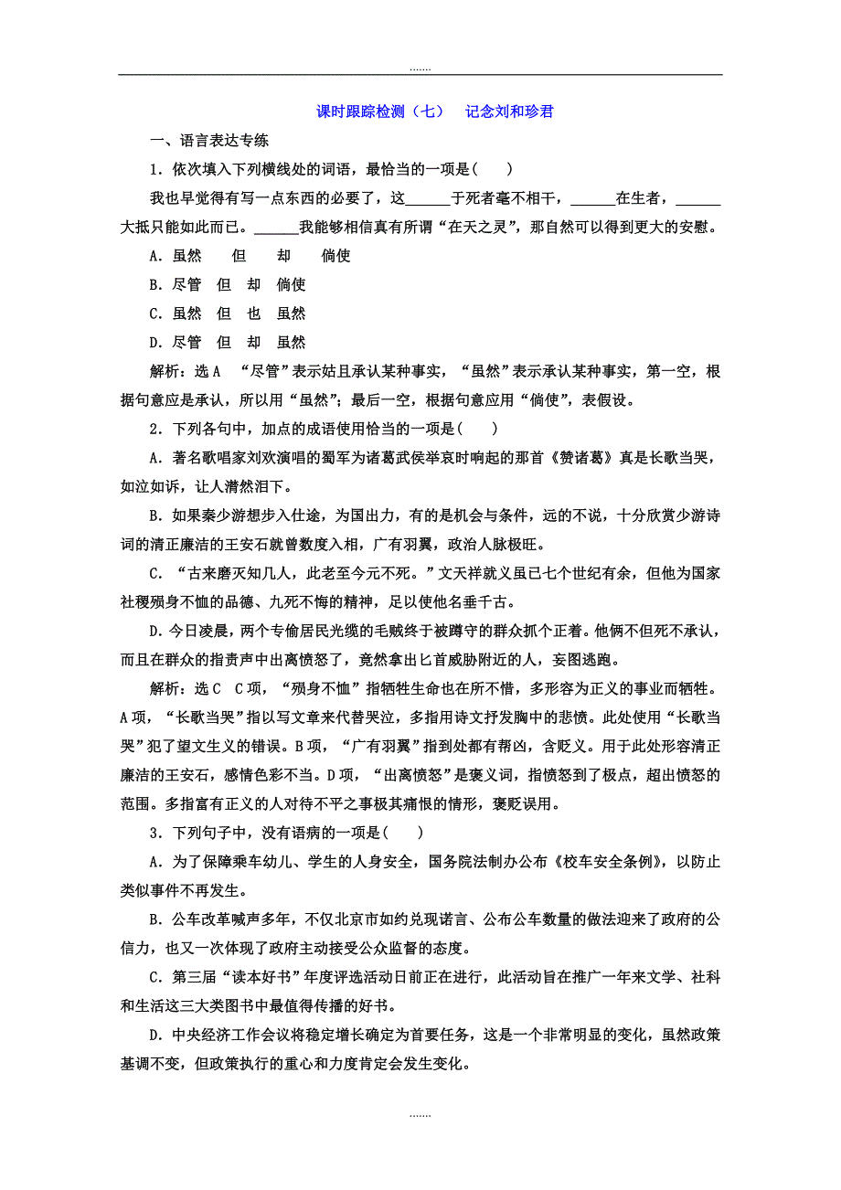 高中语文人教版必修1（课时跟踪检测）：第7课 记念刘和珍君 Word版含答案_第1页