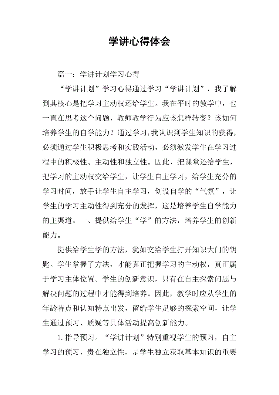 学讲心得体会.doc_第1页