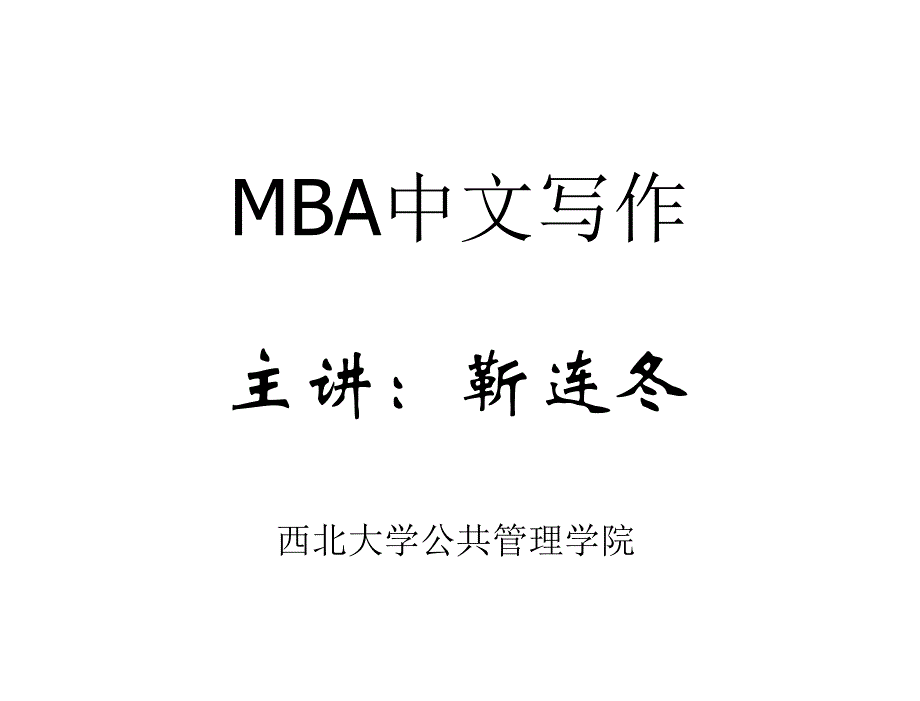 MBA论证有效性分析讲评_第1页