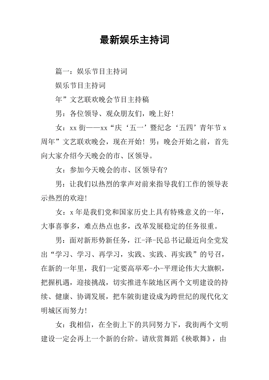 最新娱乐主持词.doc_第1页