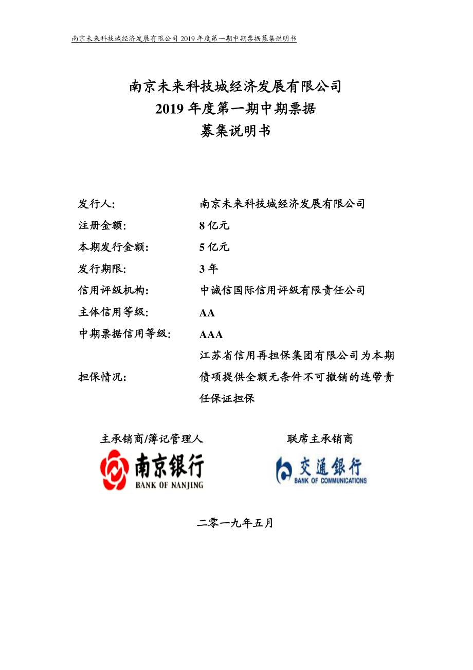 南京未来科技城经济发展有限公司2019年度第一期中期票据募集说明书_第1页