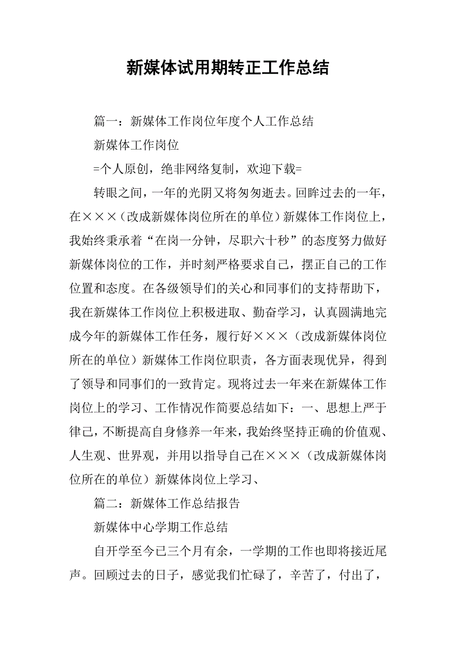 新媒体试用期转正工作总结.doc_第1页