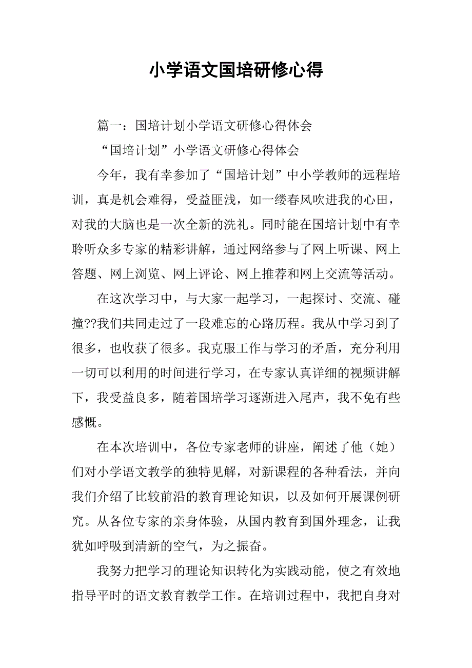 小学语文国培研修心得.doc_第1页