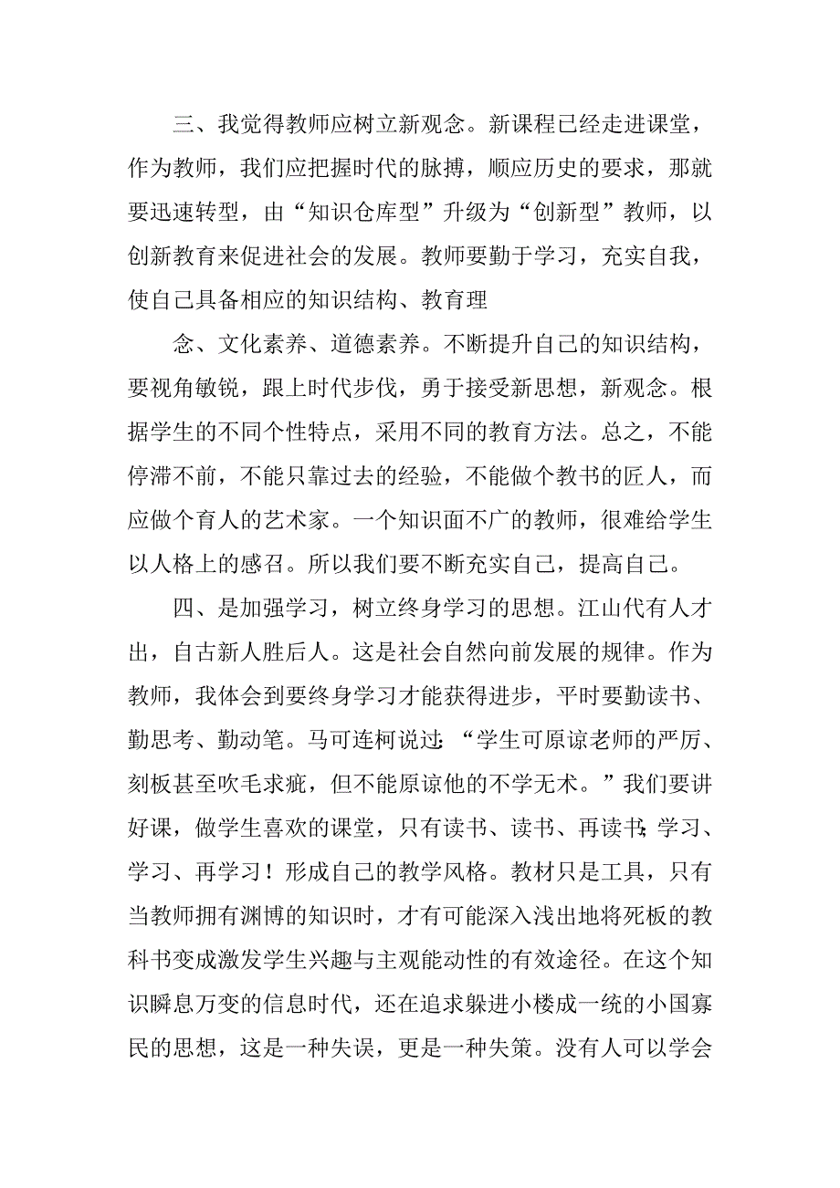 小学语文国培研修心得.doc_第4页