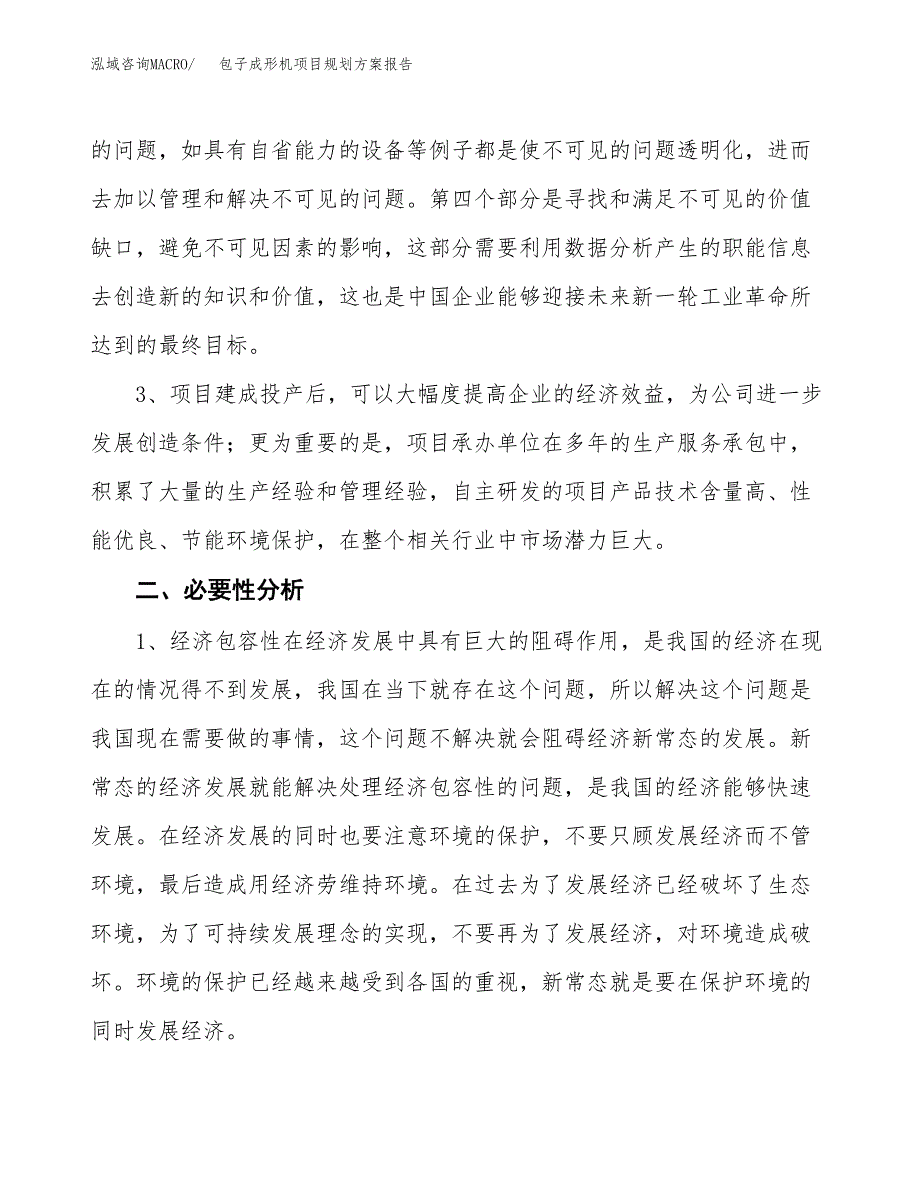 包子成形机项目规划方案报告(总投资11000万元)_第4页