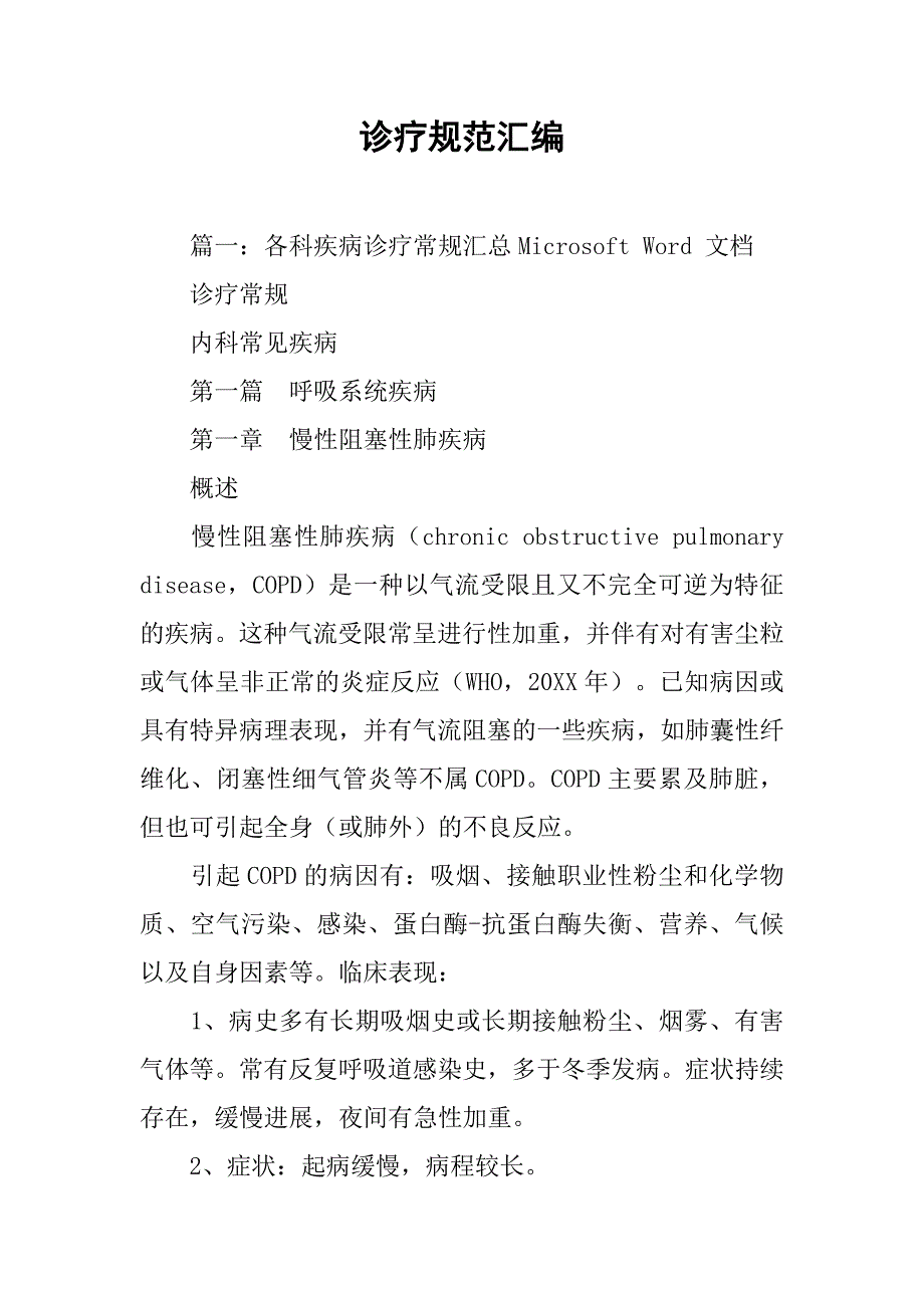 诊疗规范汇编.doc_第1页