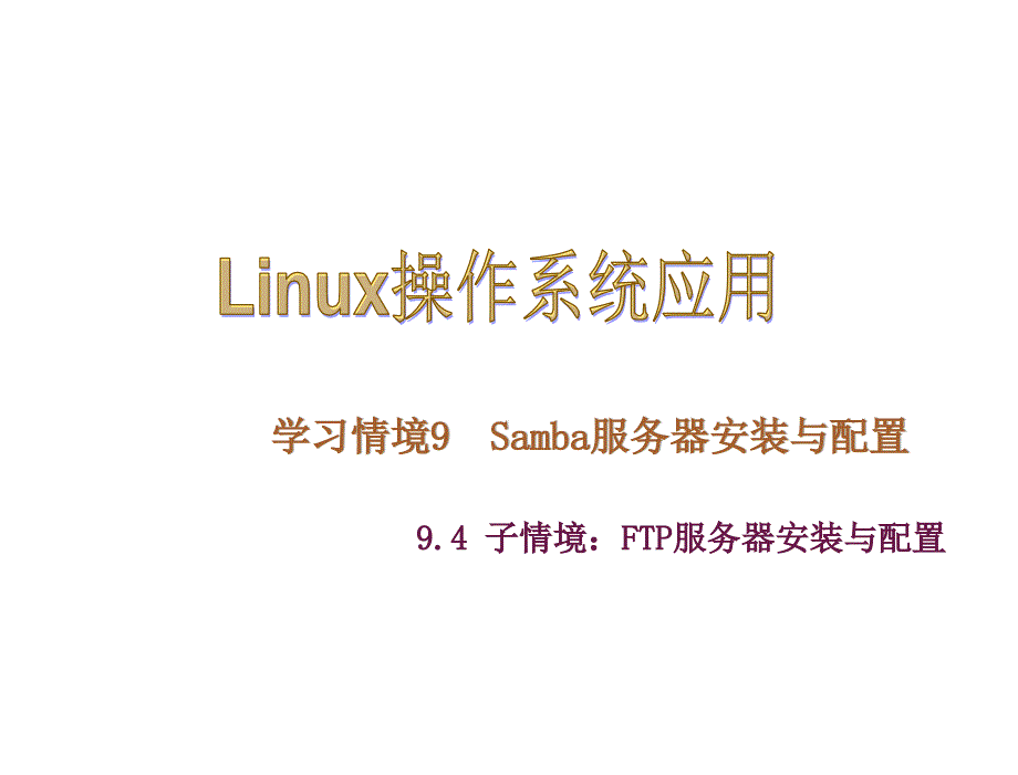 Linux操作系统应用电子课件kj94章节_第1页