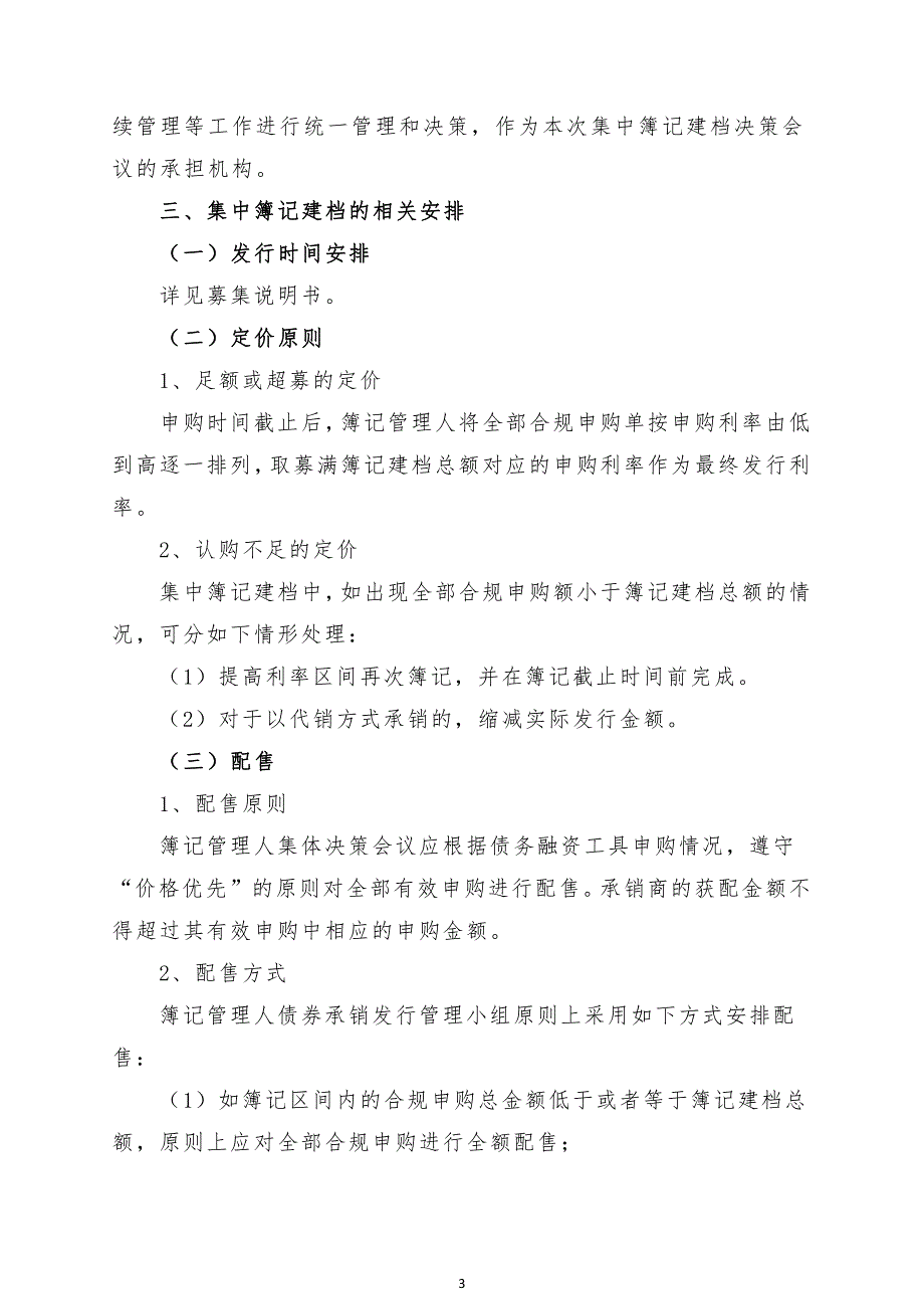 山东出版集团有限公司2019年度第一期中期票据发行方案-联席主承销商_第3页