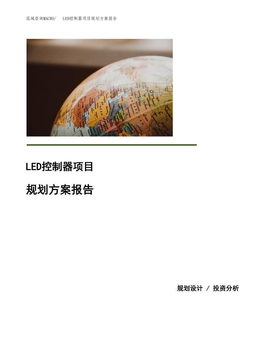 LED控制器项目规划方案报告(总投资5000万元)_第1页