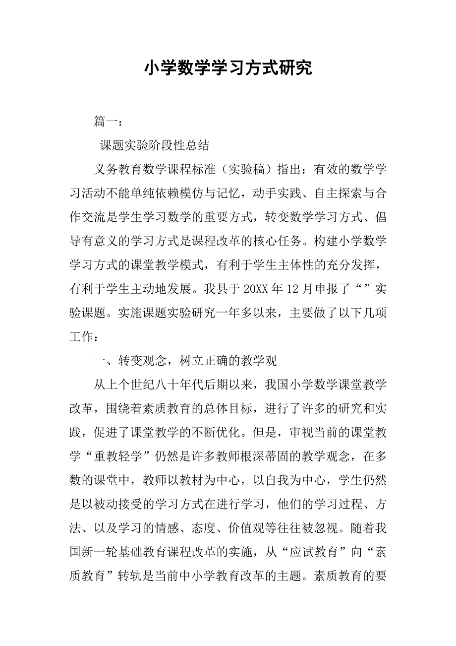 小学数学学习方式研究.doc_第1页