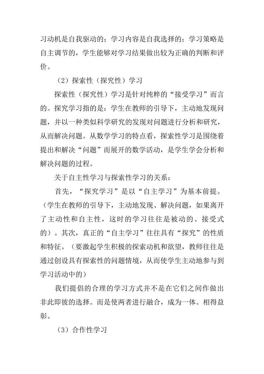 小学数学学习方式研究.doc_第5页