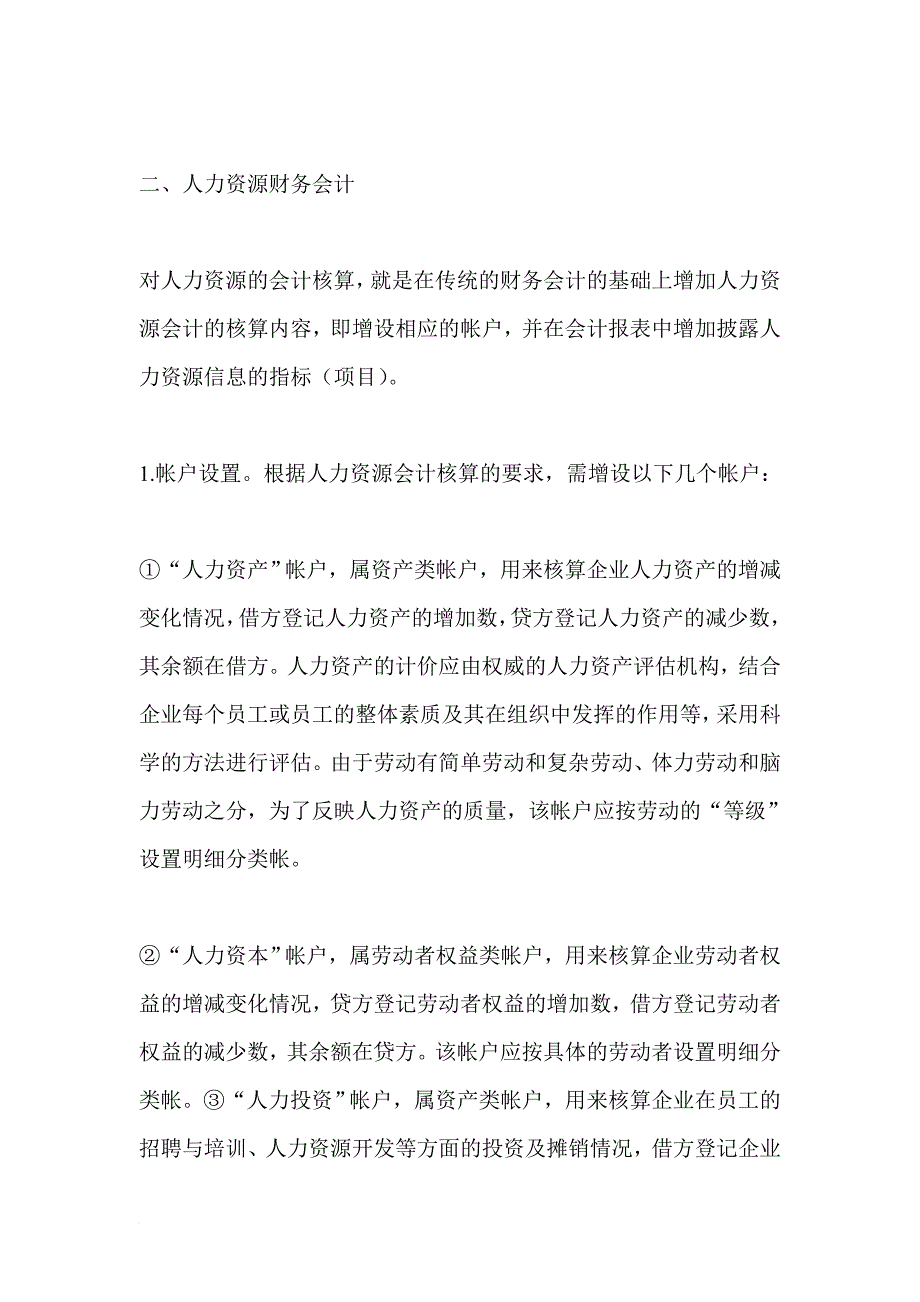 人力资源知识_人力资源会计核算的探讨讲义_第3页