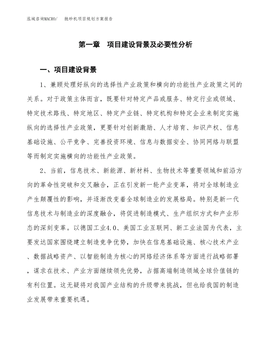 抛砂机项目规划方案报告(总投资21000万元)_第4页