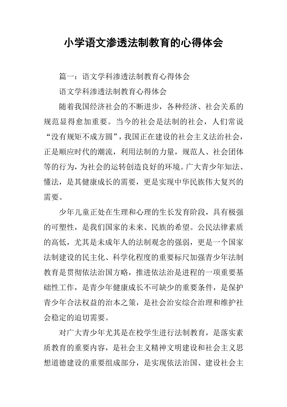 小学语文渗透法制教育的心得体会.doc_第1页