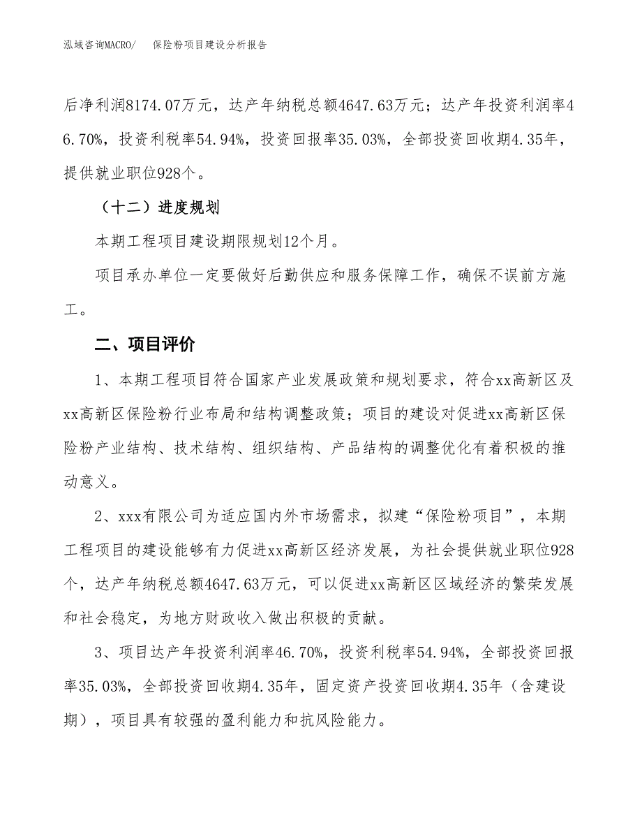 保险粉项目建设分析报告(总投资23000万元)_第3页