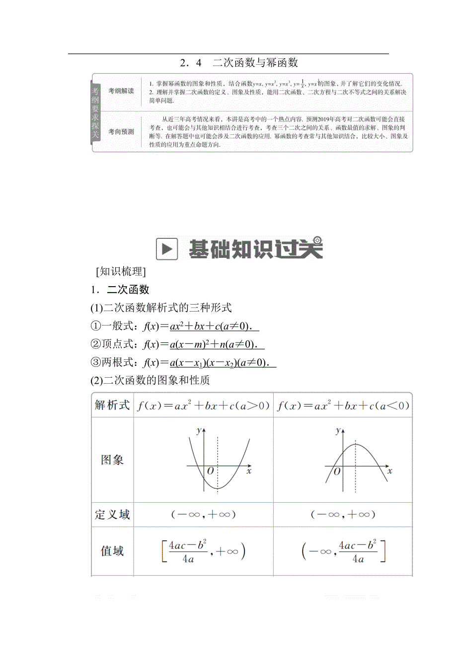 2019版高考数学（理）高分计划一轮高分讲义：第2章　函数、导数及其应用 2.4　二次函数与幂函数 _第1页