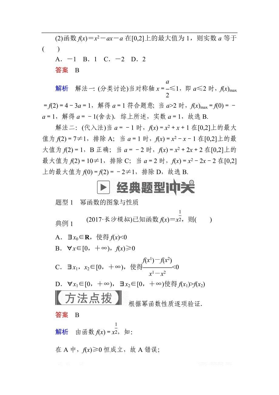 2019版高考数学（理）高分计划一轮高分讲义：第2章　函数、导数及其应用 2.4　二次函数与幂函数 _第5页