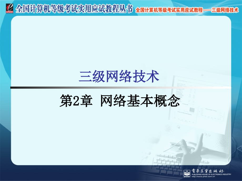 三级网络技术课件三级网络技术第2章网络基本概念章节_第1页