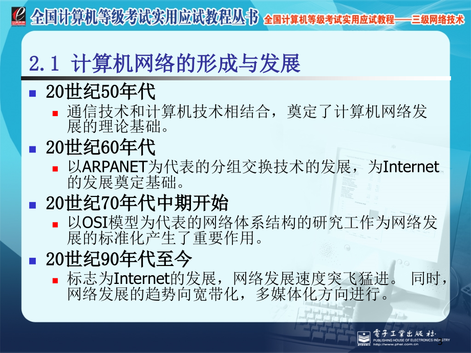 三级网络技术课件三级网络技术第2章网络基本概念章节_第3页