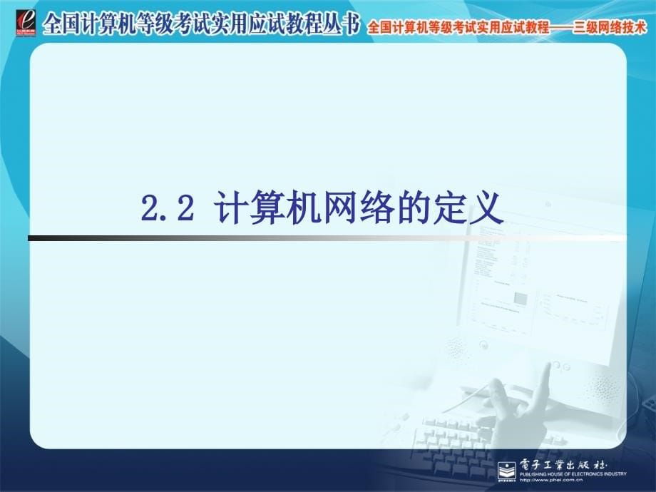 三级网络技术课件三级网络技术第2章网络基本概念章节_第5页