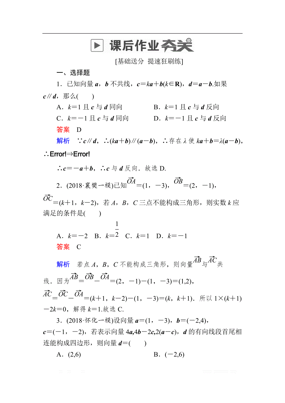 2019版高考数学（文）高分计划一轮狂刷练：第4章平面向量 4-2a _第1页