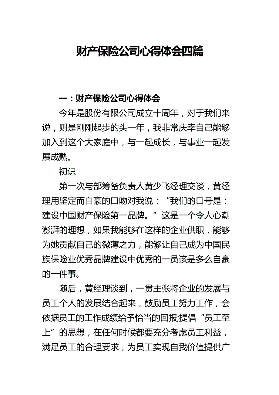 财产保险公司心得体会四篇_第1页