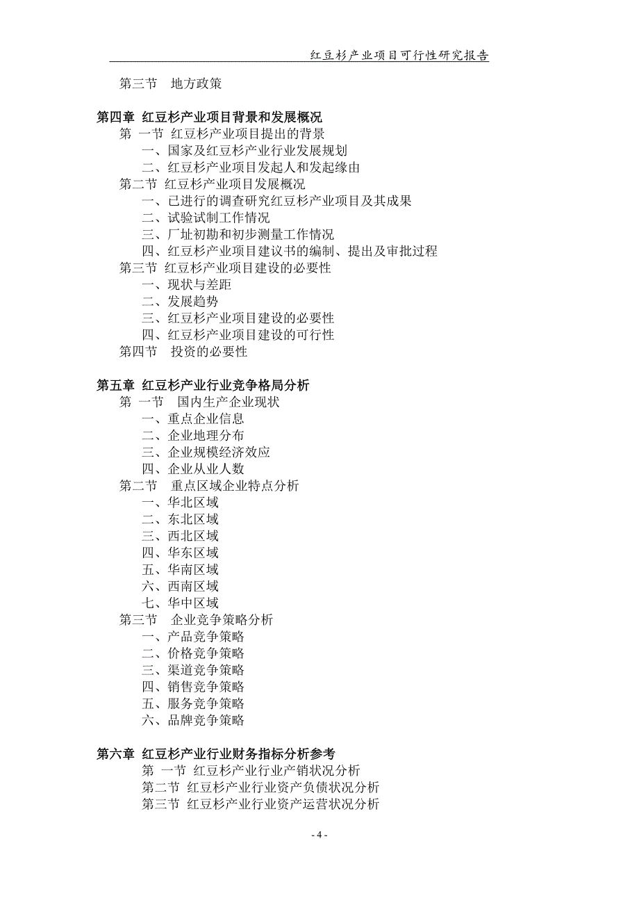 红豆杉产业项目可行性研究报告【可编辑案例】_第4页