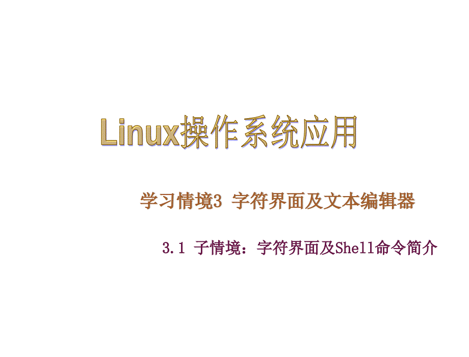 Linux操作系统应用教学课件作者潘志安电子课件Linux操作系统应用教学课件作者潘志安电子课件kj31课件_第1页