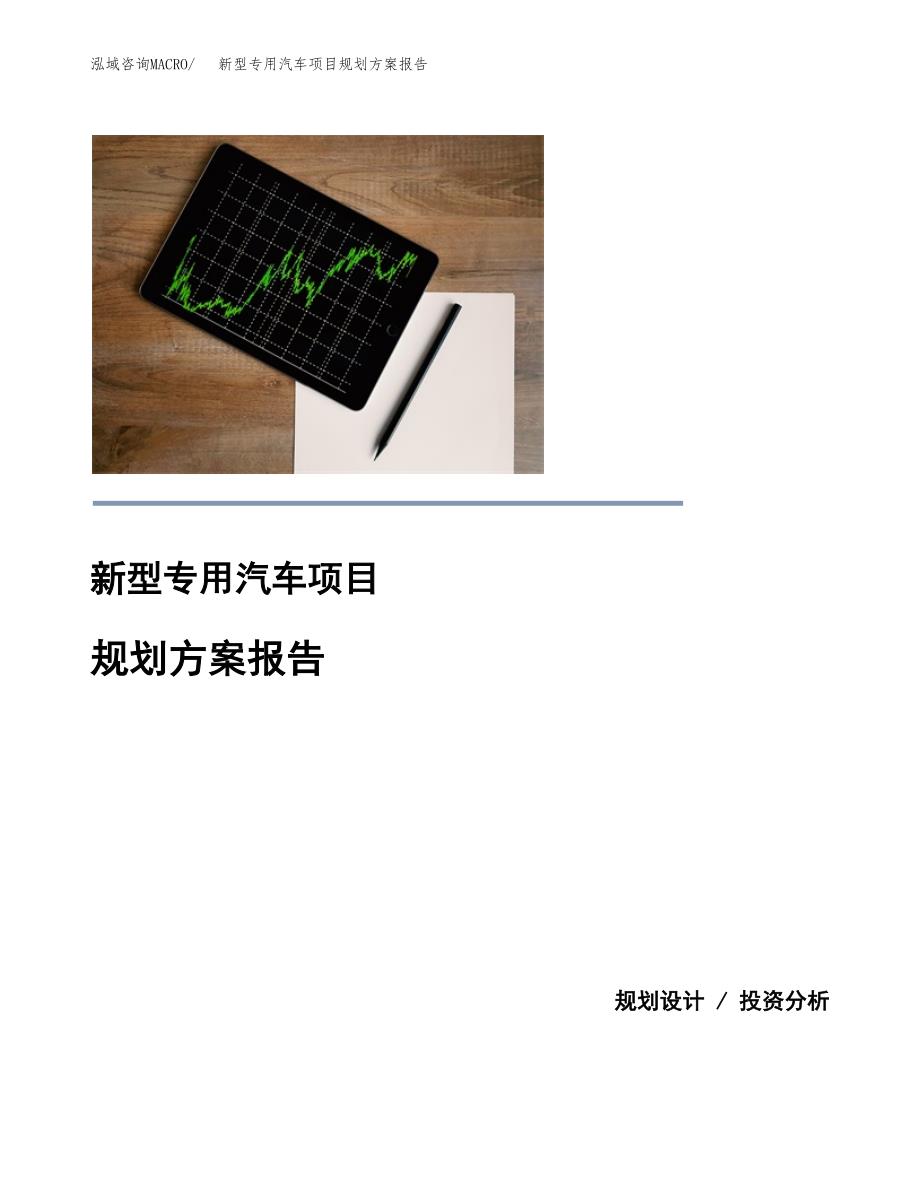 新型专用汽车项目规划方案报告(总投资14000万元)_第1页