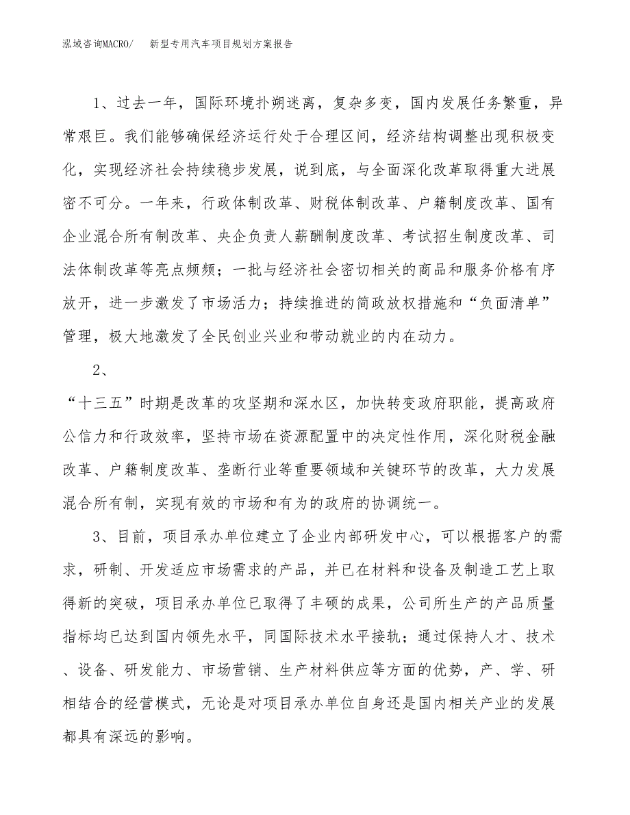 新型专用汽车项目规划方案报告(总投资14000万元)_第4页