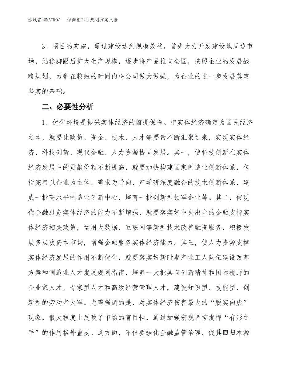 保鲜柜项目规划方案报告(总投资8000万元)_第4页