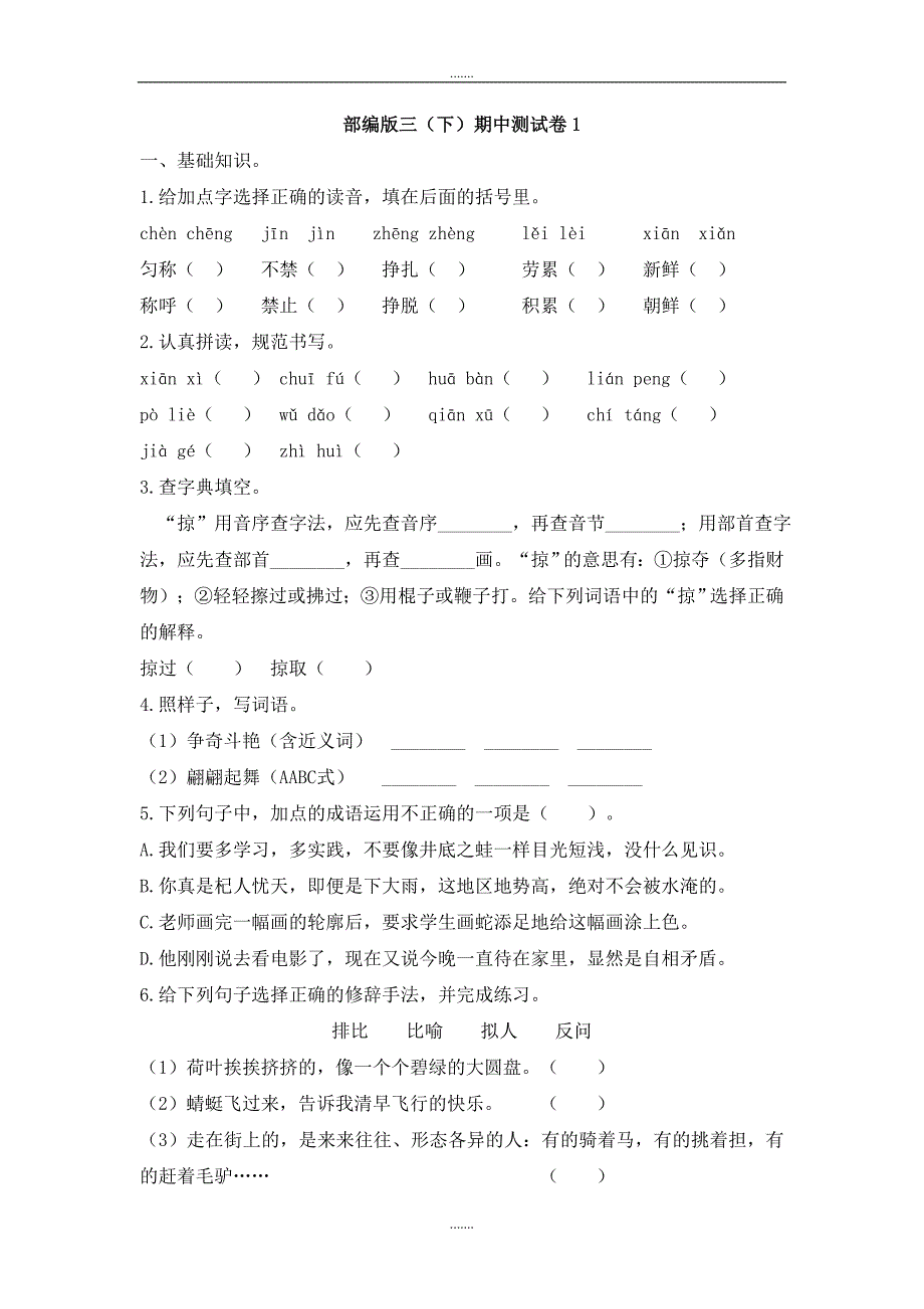 人教部编版三年级语文下册期中测试卷_第1页