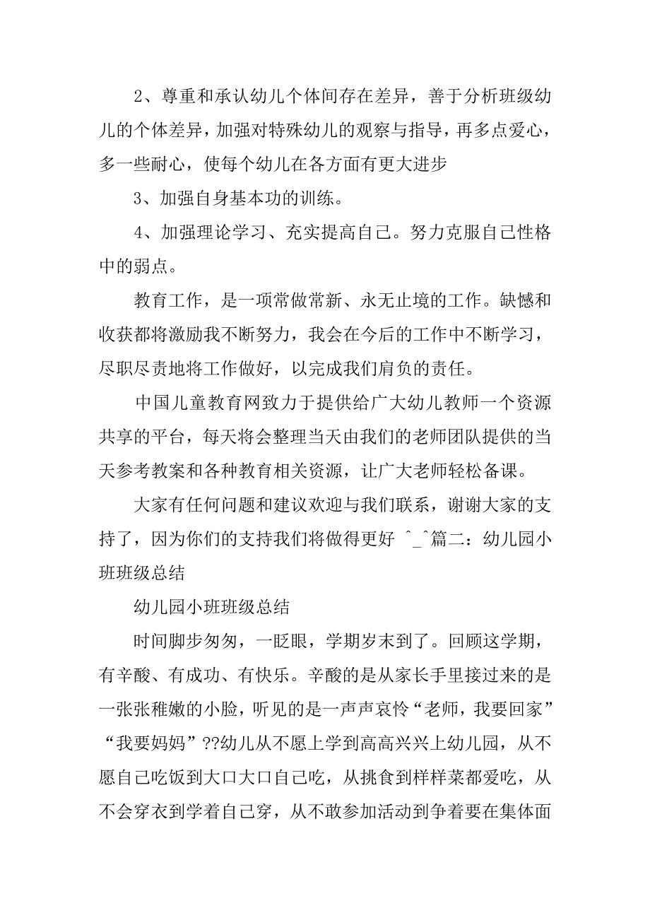 幼儿园小班常规工作总结.doc_第4页