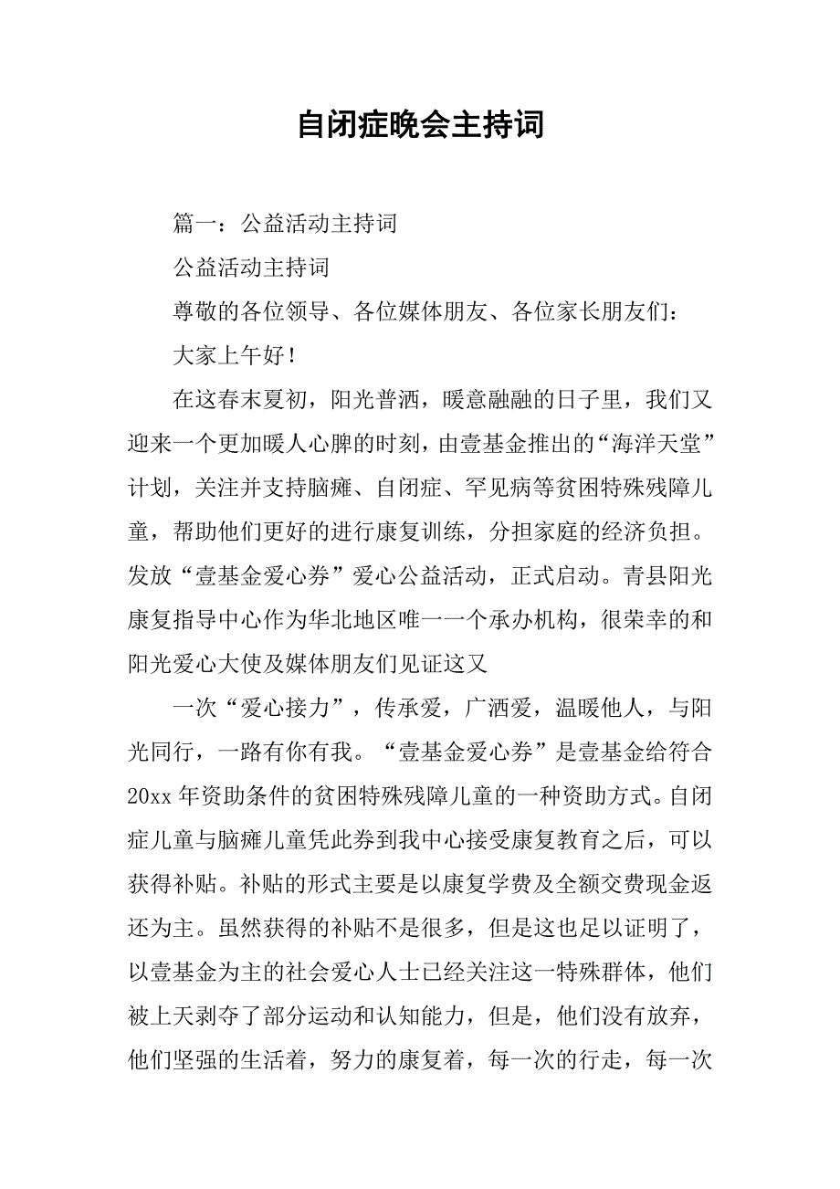 自闭症晚会主持词.doc_第1页