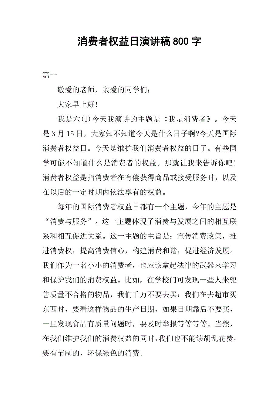 消费者权益日演讲稿800字_第1页