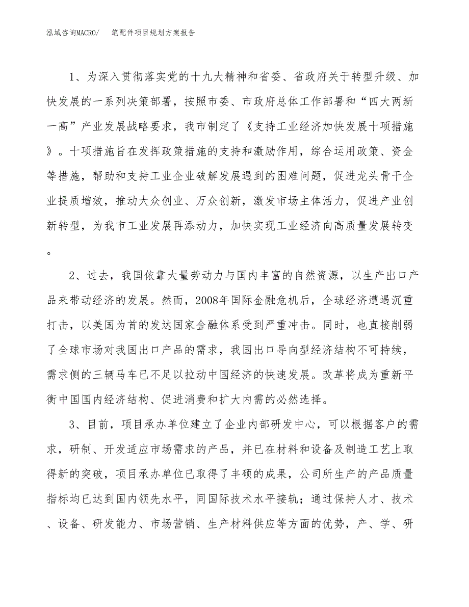 笔配件项目规划方案报告(总投资3000万元)_第4页