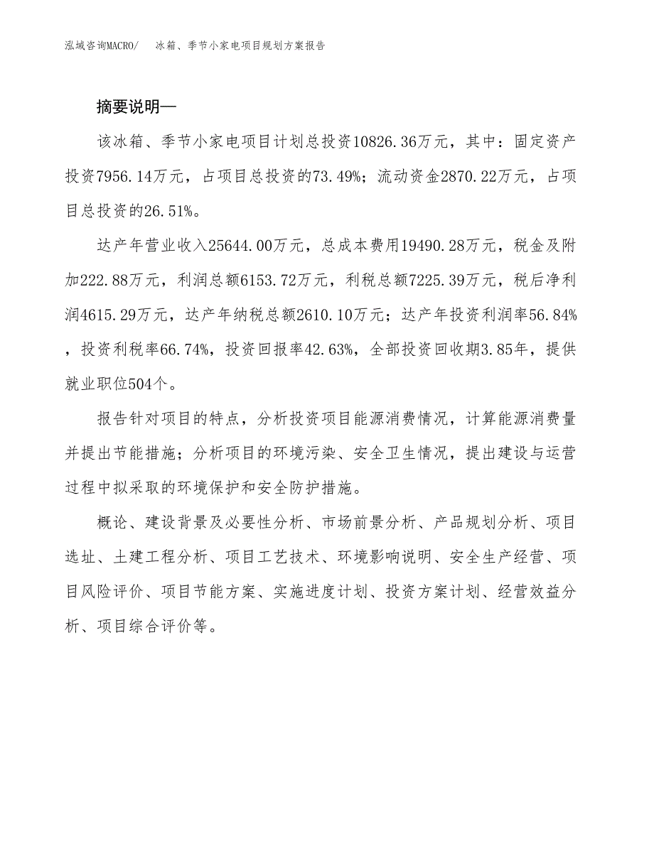 冰箱、季节小家电项目规划方案报告(总投资11000万元)_第2页