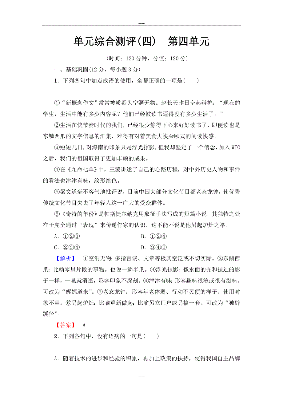 高中语文人教版必修一阶段训练：第4单元 单元综合测评 4 Word版含答案_第1页