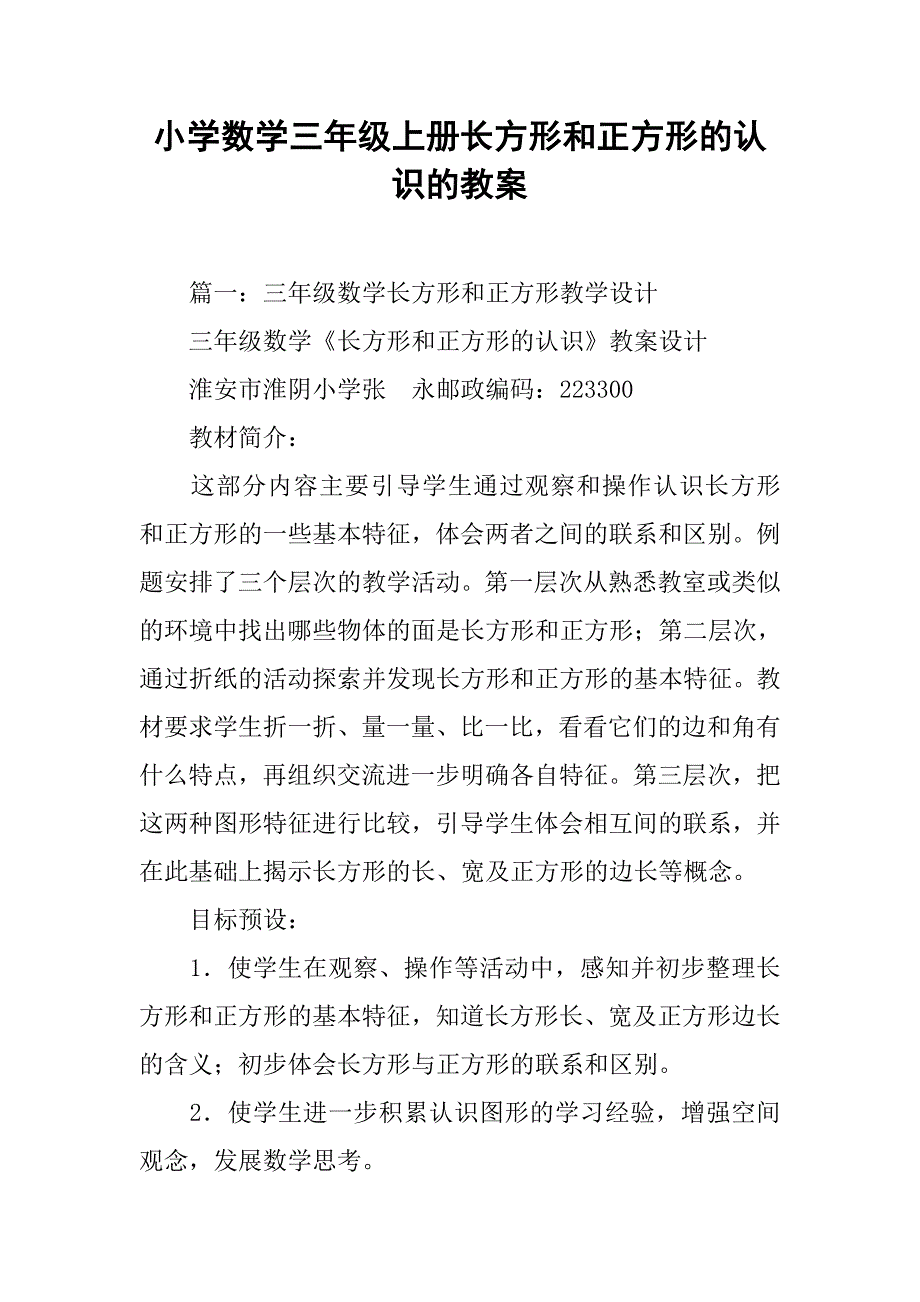 小学数学三年级上册长方形和正方形的认识的教案.doc_第1页