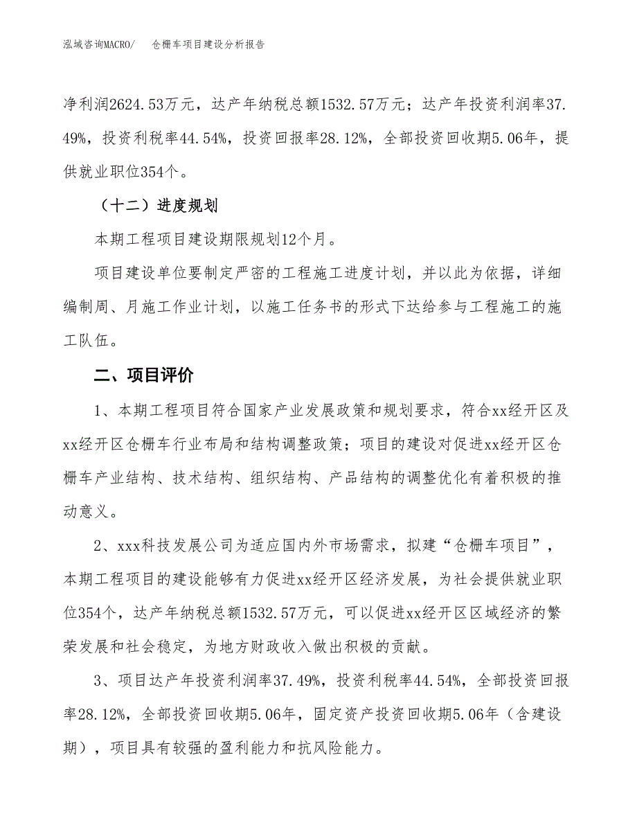 仓栅车项目建设分析报告(总投资9000万元)_第3页