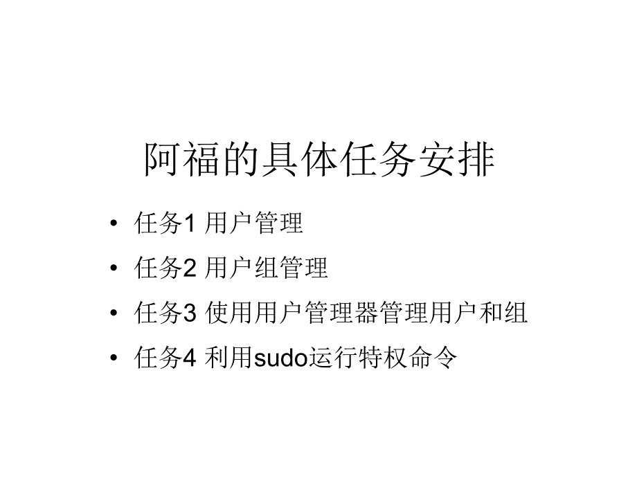 Linux网络操作系统配置与管理教学课件作者钱峰教学课件项目4管理用户和用户组课件_第4页