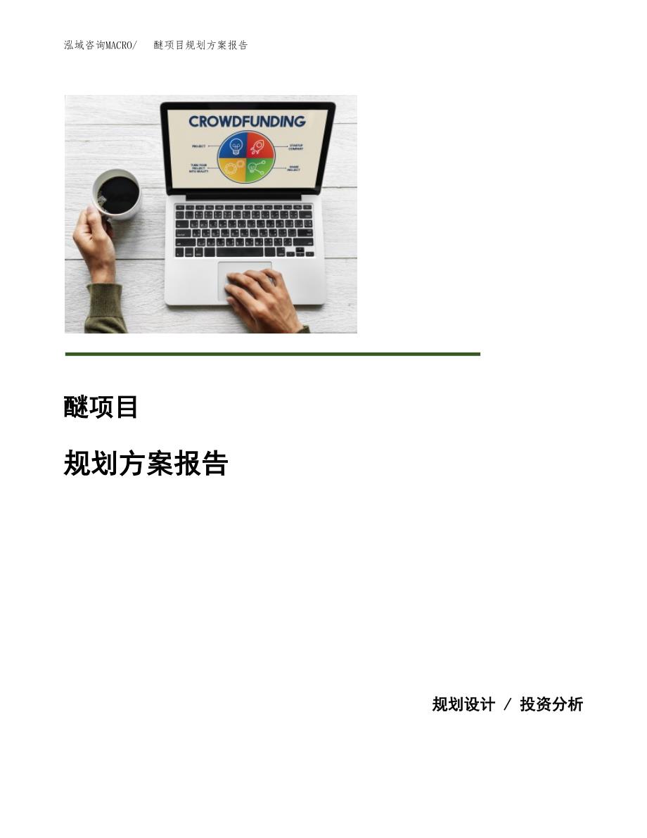 醚项目规划方案报告(总投资15000万元)_第1页