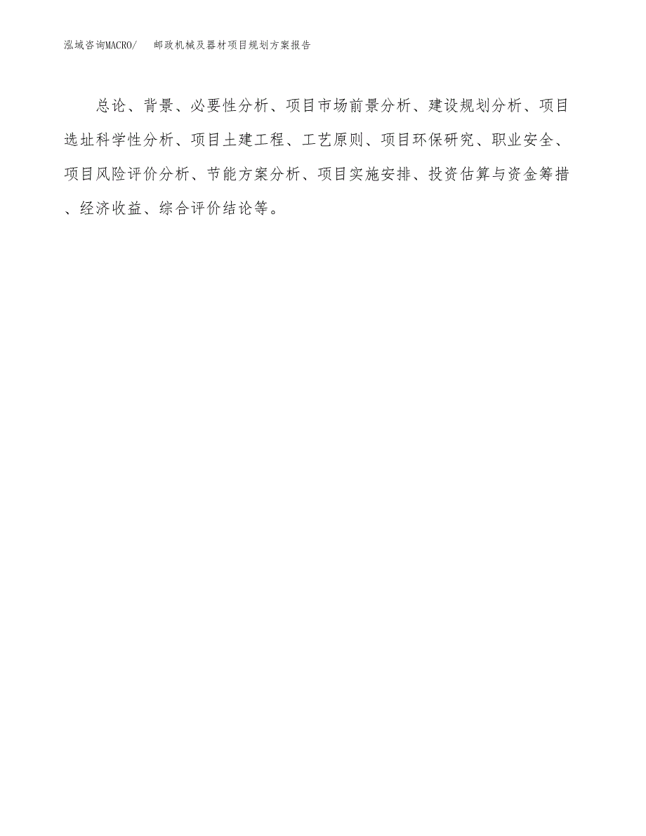 邮政机械及器材项目规划方案报告(总投资7000万元)_第3页