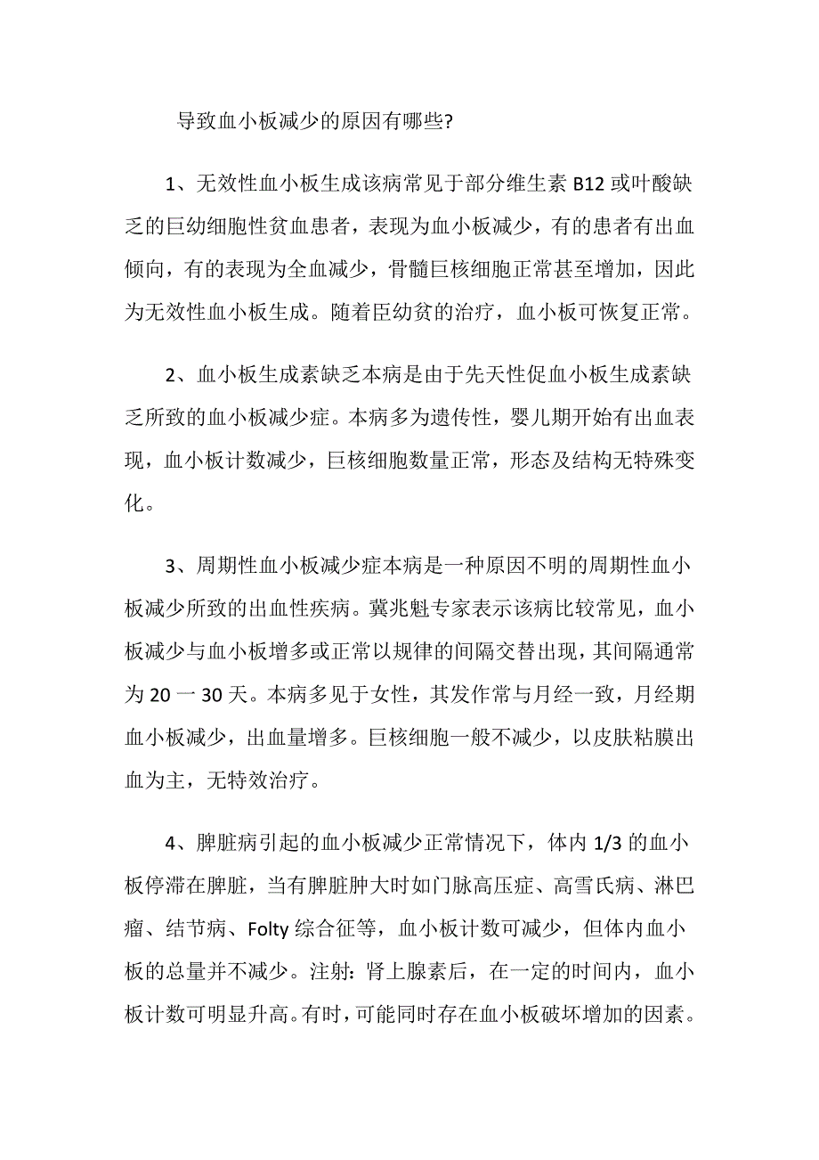 导致血小板减少的原因有哪些.doc_第1页