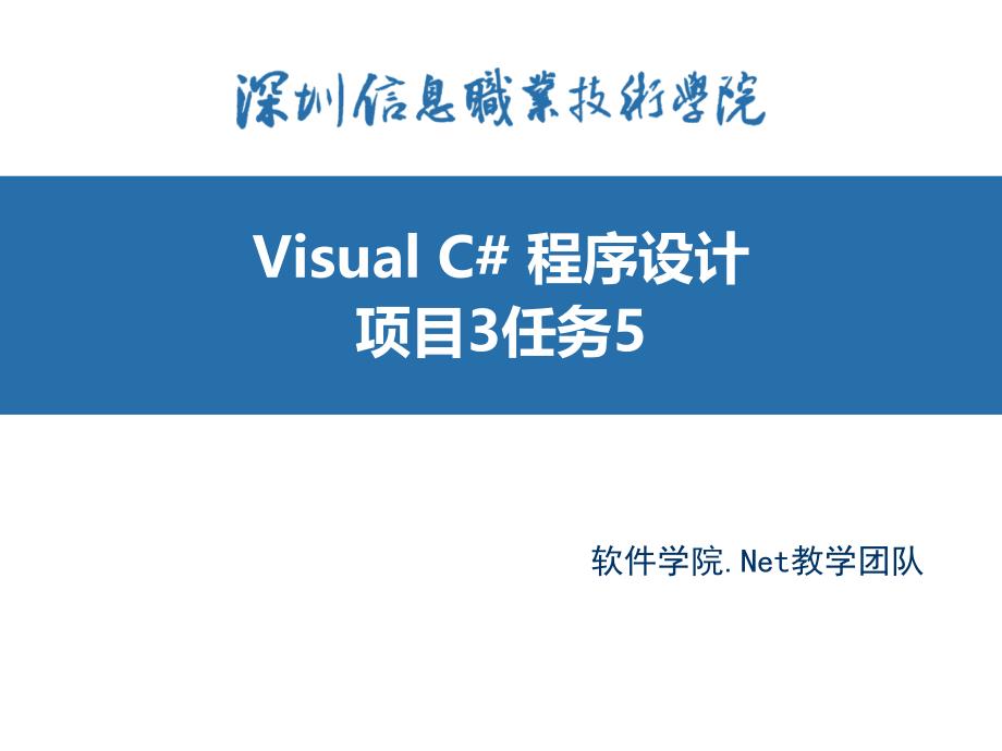 VisualC程序设计任务驱动式教程项目三VisualC程序设计任务驱动式教程项目三项目3任务5章节_第1页