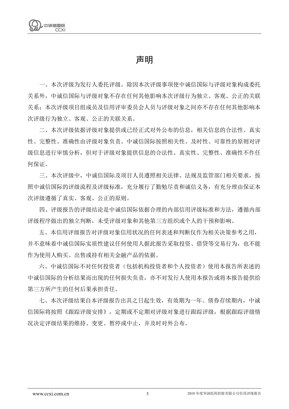 华润医药控股有限公司2019年度第一期超短期融资券主体信用评级报告_第3页