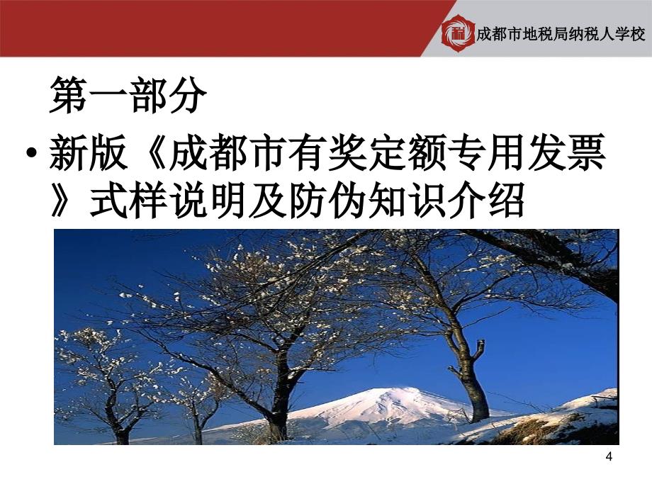 成都地方税务局纳税人学校发票知识讲座_第4页