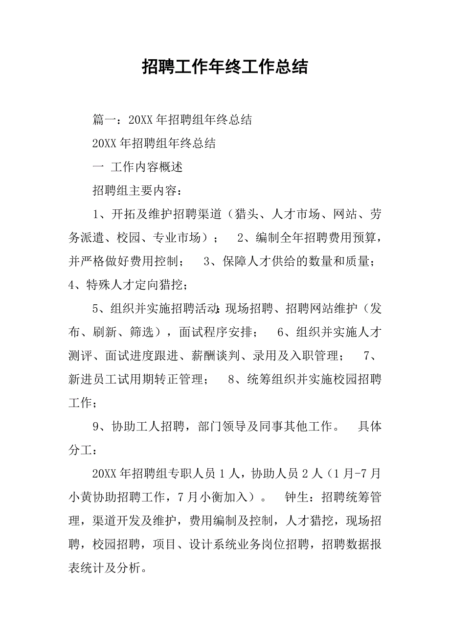 招聘工作年终工作总结.doc_第1页