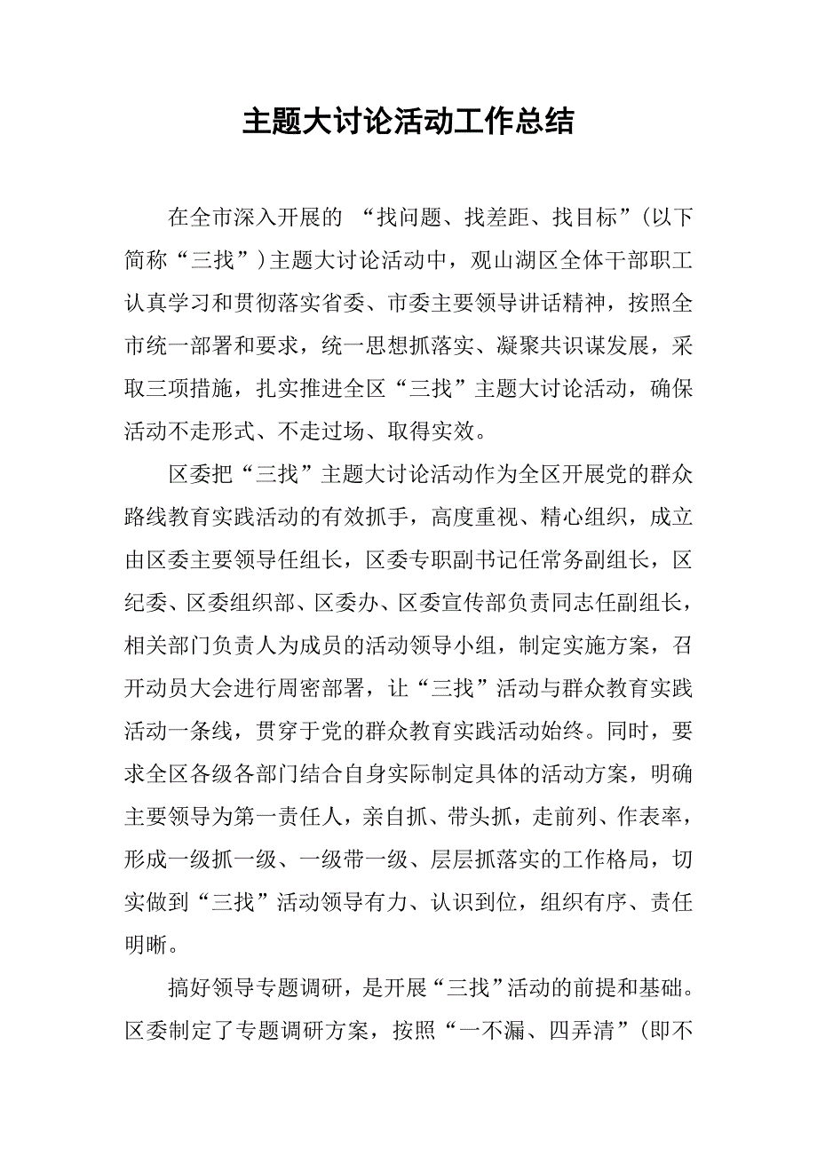 主题大讨论活动工作总结_第1页