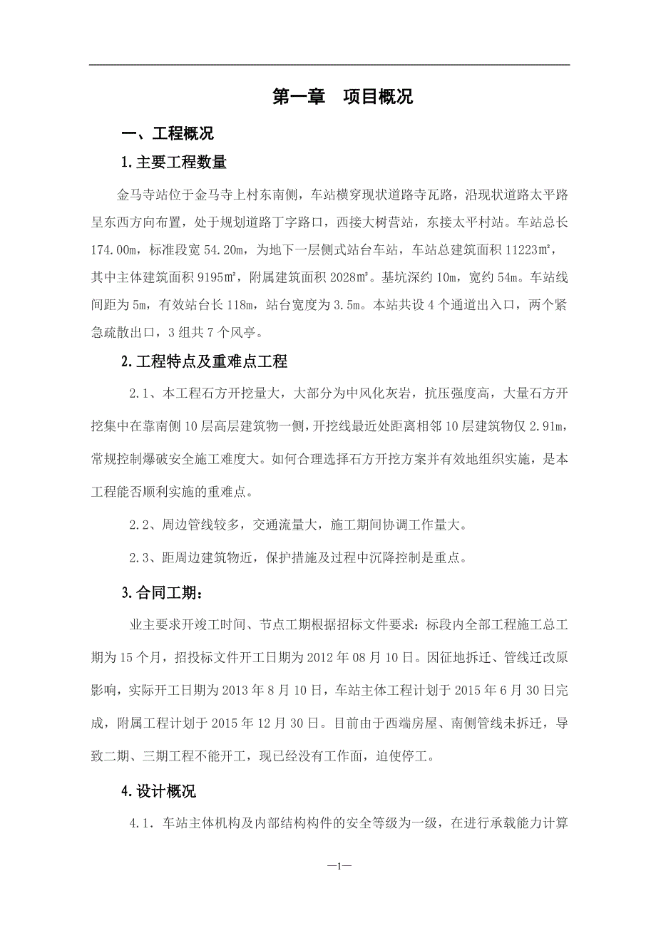 附：中铁五局项目管理策划书(金马寺站).doc_第4页